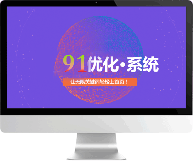 91获客优化系统