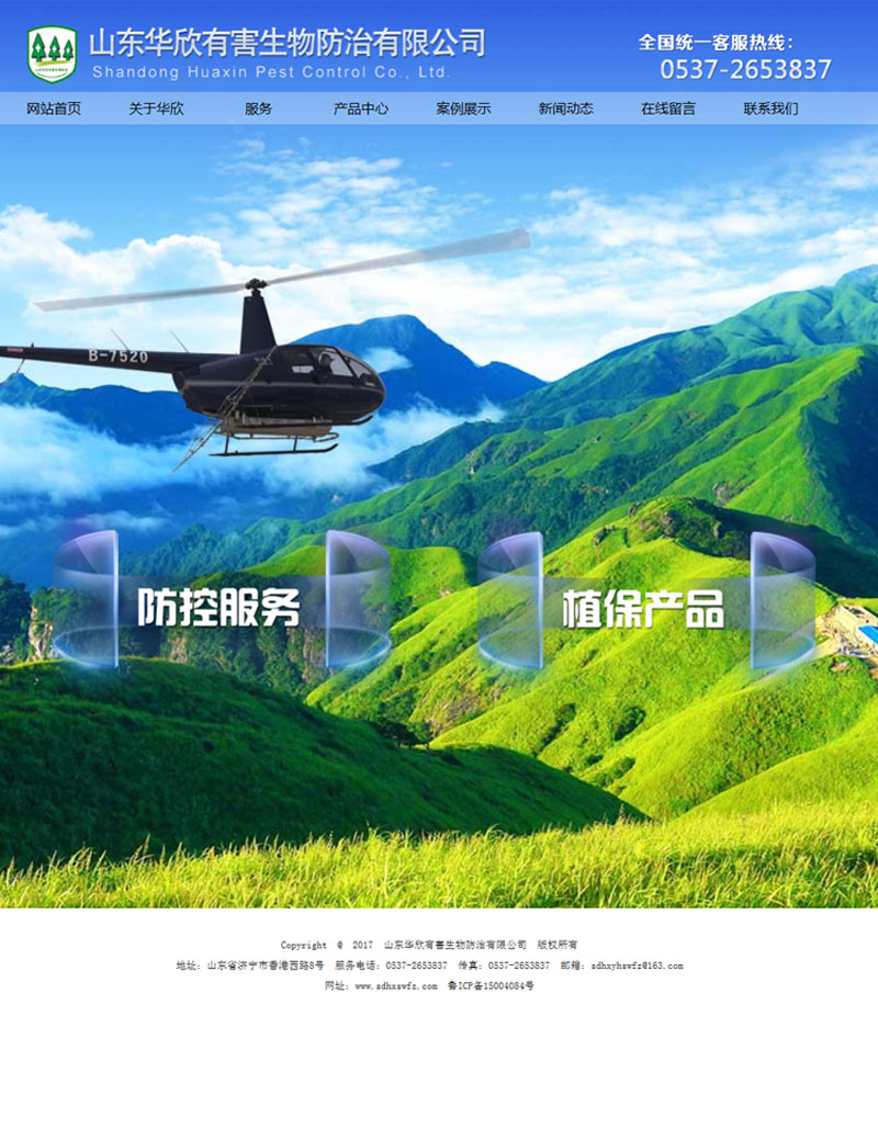 山东华欣有害生物防治有限公司